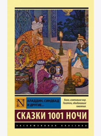 Аладдин, Синдбад и другие... Сказки 1001 ночи