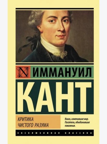 Критика чистого разума