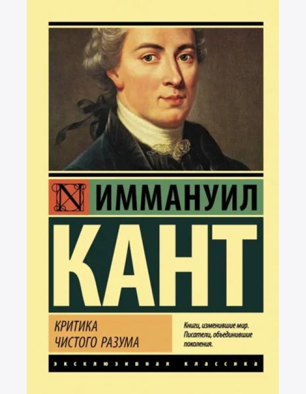 Критика чистого разума