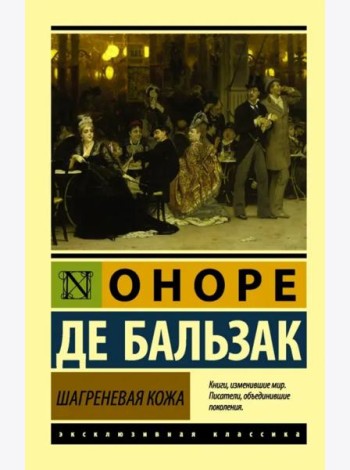 Шагреневая кожа