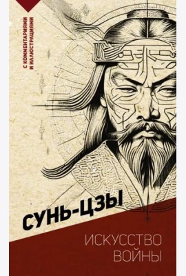 Искусство войны. С комментариями и иллюстрациями