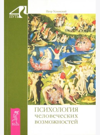 Психология человеческих возможностей