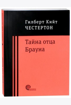 Тайна отца Брауна
