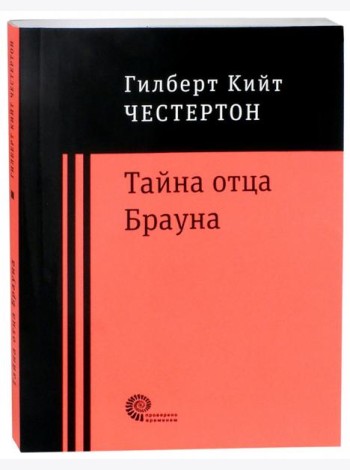 Тайна отца Брауна