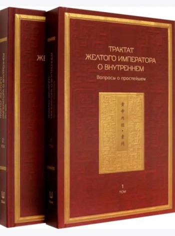 Трактат Желтого императора о внутреннем. Том первый. Вопросы о простейшем. Том второй. Ось духа (количество томов: 2)