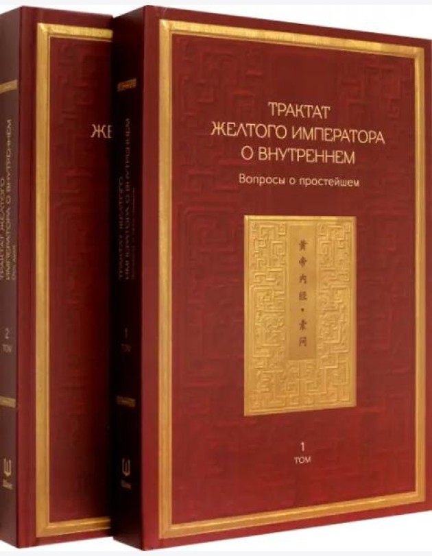 Трактат Желтого императора о внутреннем. Том первый. Вопросы о простейшем. Том второй. Ось духа (количество томов: 2)