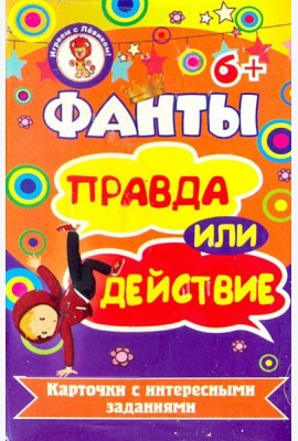 Фанты. Правда или действие