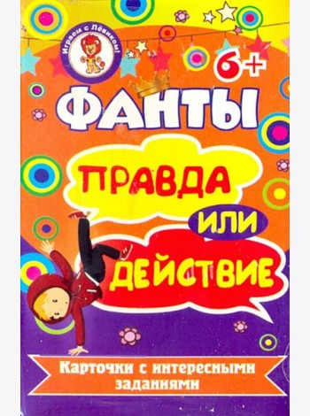 Фанты. Правда или действие