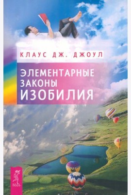 Элементарные законы Изобилия