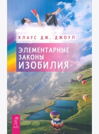 Элементарные законы Изобилия