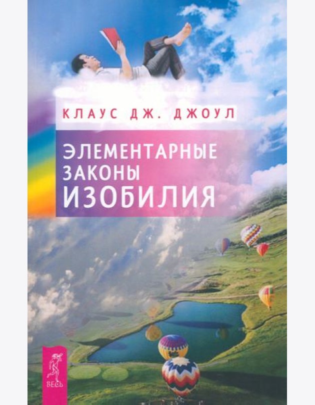 Элементарные законы Изобилия