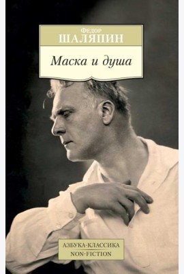 Маска и душа