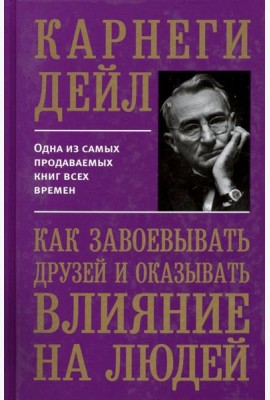 Как завоевывать друзей и оказывать влияние на людей