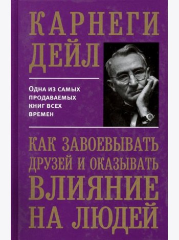 Как завоевывать друзей и оказывать влияние на людей
