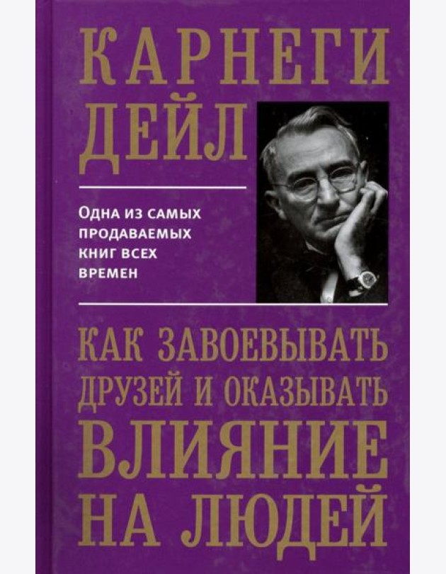 Как завоевывать друзей и оказывать влияние на людей