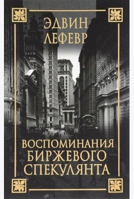 Воспоминания биржевого спекулянта