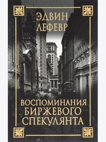 Воспоминания биржевого спекулянта
