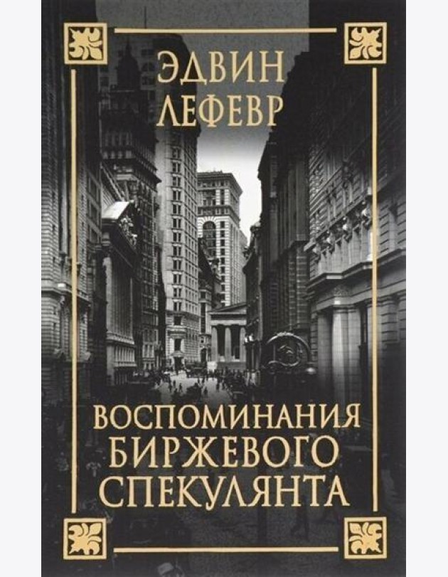 Воспоминания биржевого спекулянта