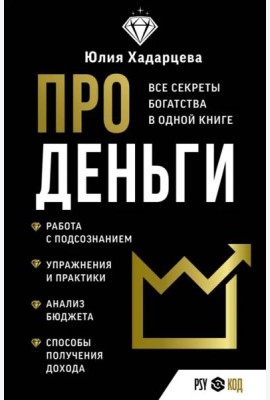 Про деньги. Все секреты богатства в одной книге
