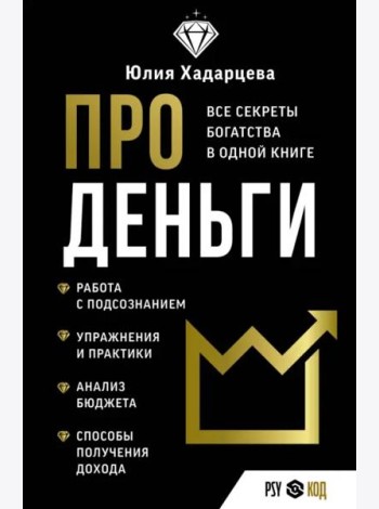 Про деньги. Все секреты богатства в одной книге