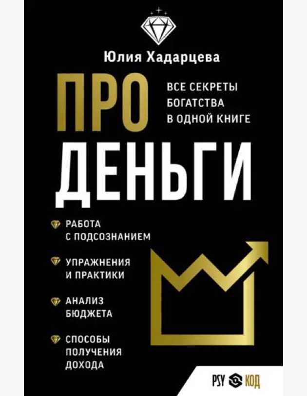 Про деньги. Все секреты богатства в одной книге