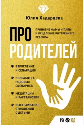 Про родителей. Принятие мамы и папы и исцеление внутреннего ребенка
