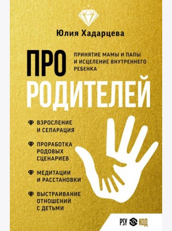 Про родителей. Принятие мамы и папы и исцеление внутреннего ребенка