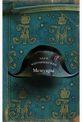 Мемуары