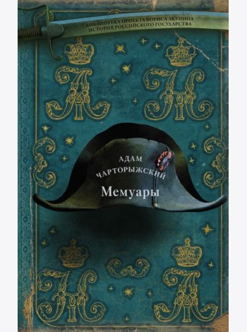 Мемуары