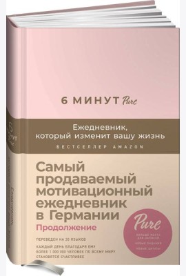 6 минут PURE. Ежедневник, который изменит вашу жизнь (продолжение, пудра)