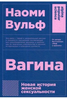 Вагина: Новая история женской сексуальности. 5-е изд