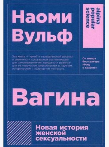 Вагина: Новая история женской сексуальности. 5-е изд