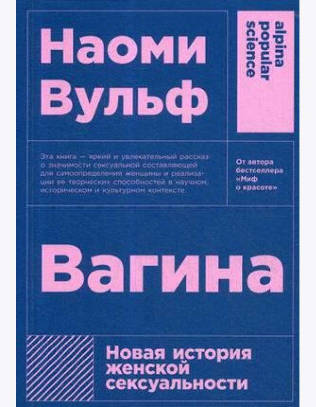 Вагина: Новая история женской сексуальности. 5-е изд