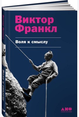Воля к смыслу