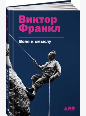 Воля к смыслу