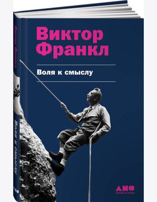 Воля к смыслу