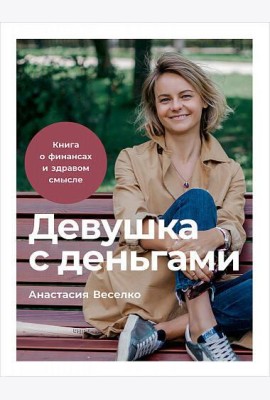 Девушка с деньгами: Книга о финансах и здравом смысле