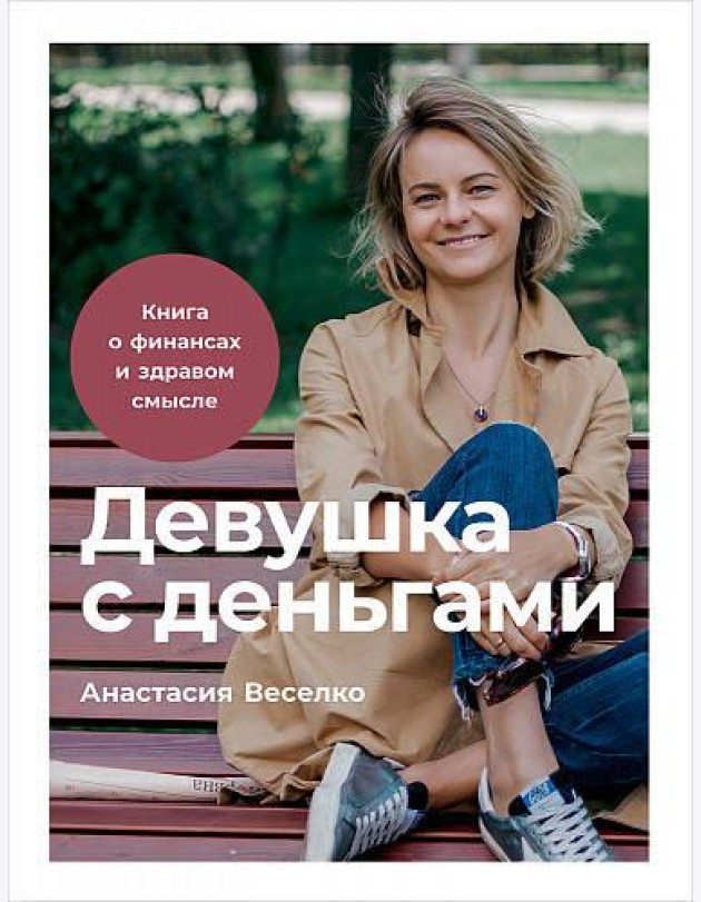 Девушка с деньгами: Книга о финансах и здравом смысле