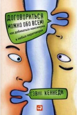 Договориться можно обо всем! Как добиваться максимума в любых переговорах (обл.). 11-е изд