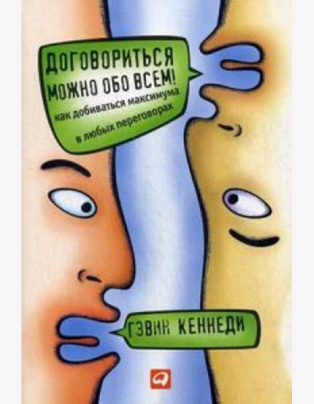 Договориться можно обо всем! Как добиваться максимума в любых переговорах (обл.). 11-е изд