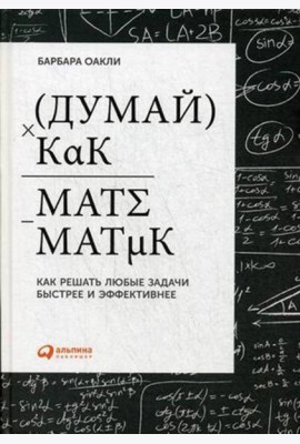 Думай как математик: Как решать любые задачи быстрее и эффективнее. 4-е изд