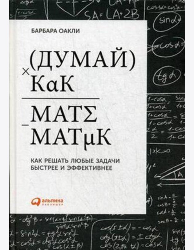 Думай как математик: Как решать любые задачи быстрее и эффективнее. 4-е изд