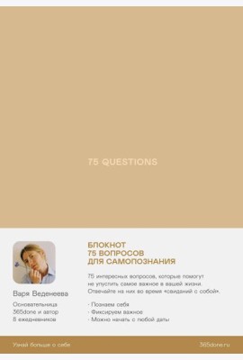 Ежедневники Веденеевой. 75 questions: Вопросы для самопознания
