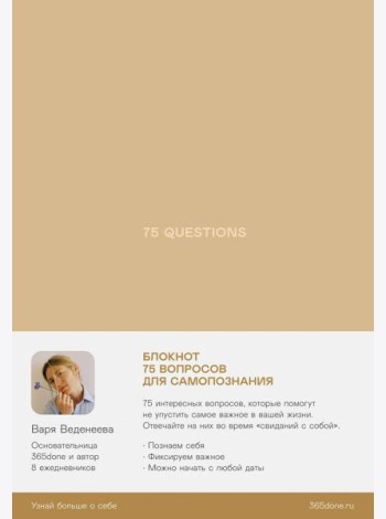Ежедневники Веденеевой. 75 questions: Вопросы для самопознания