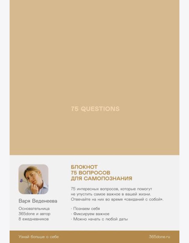 Ежедневники Веденеевой. 75 questions: Вопросы для самопознания