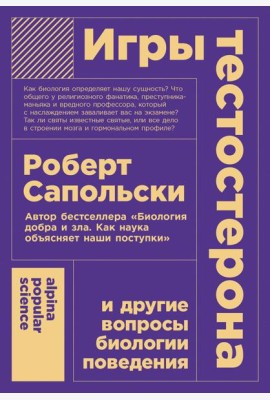 Игры тестостерона и другие вопросы биологии поведения. (обл.)