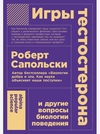 Игры тестостерона и другие вопросы биологии поведения. (обл.)