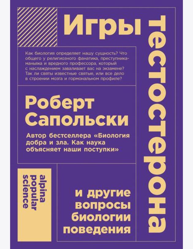 Игры тестостерона и другие вопросы биологии поведения. (обл.)