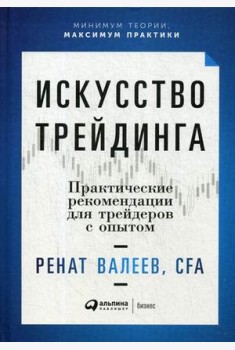 Искусство трейдинга: Практические рекомендации для трейдеров с опытом