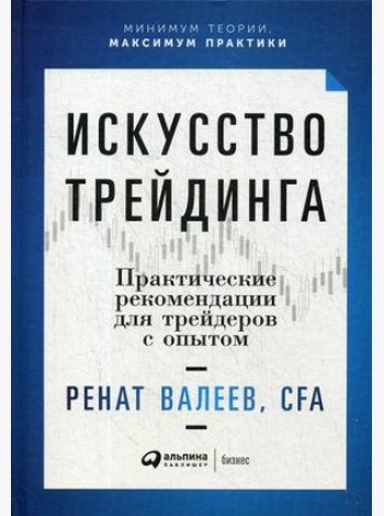 Искусство трейдинга: Практические рекомендации для трейдеров с опытом